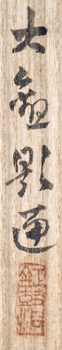 画像: 冨田渓仙画幅「菊花」