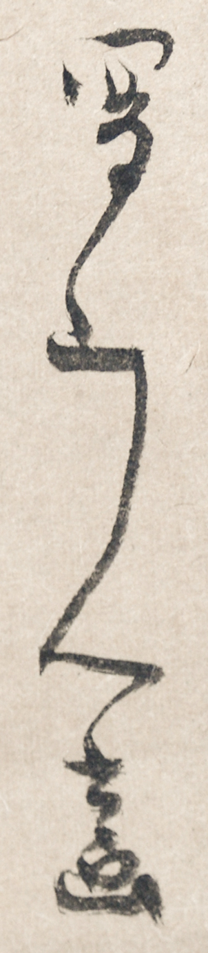 画像: 太田蜀山人画賛幅「やよ達磨」