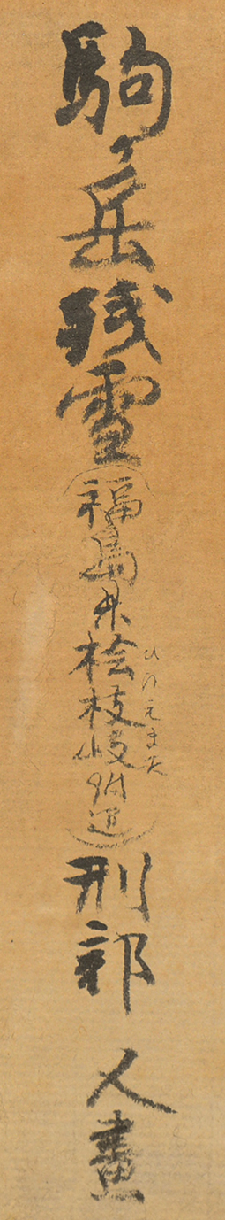 画像: 刑部人画額「駒ヶ岳残雪」