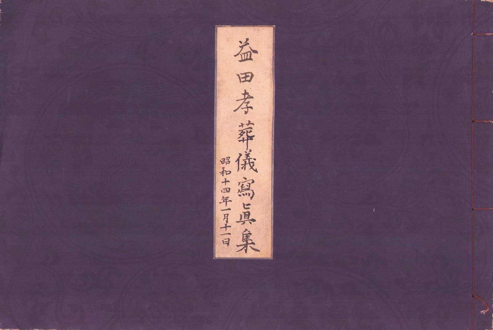 画像1: 益田孝葬儀写真帖