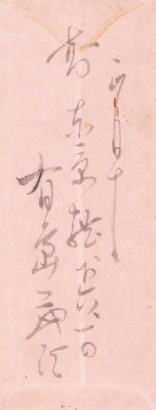 画像: 有島武郎書簡