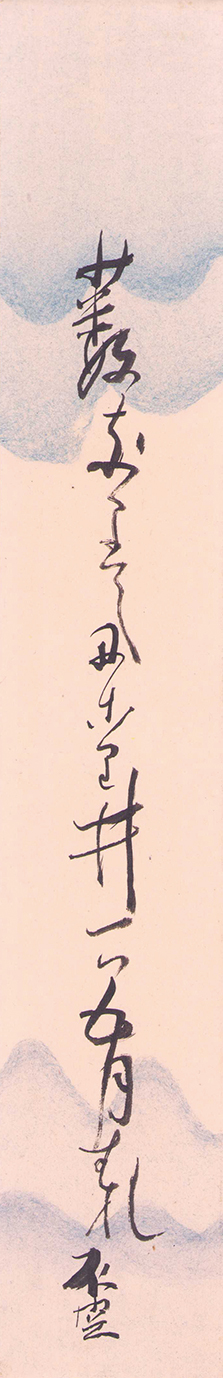 画像1: 安藤不空短冊「藪なりて」