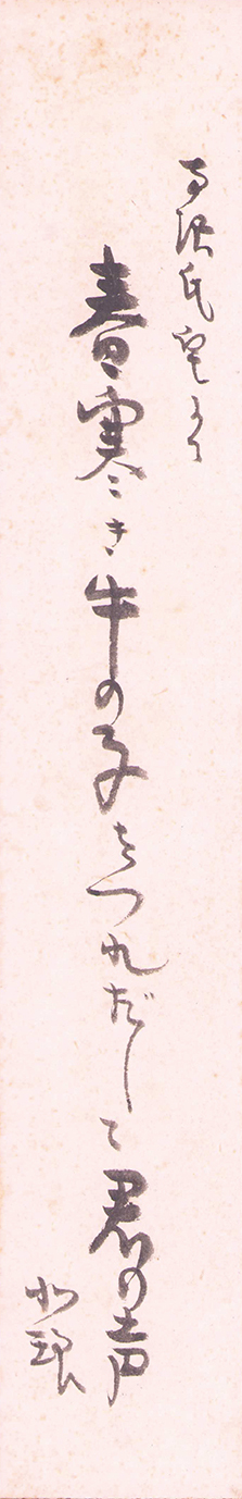 画像1: 内島北琅短冊「春寒き」