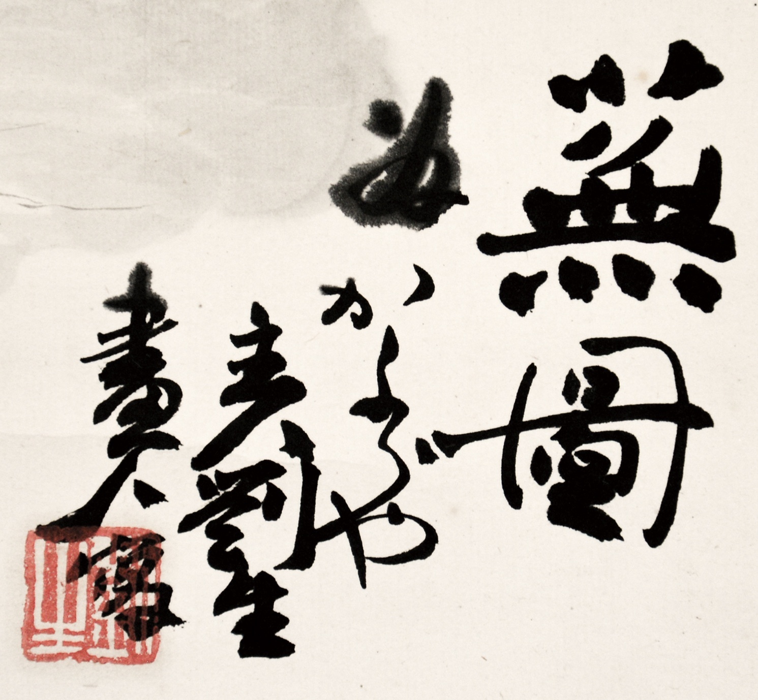 画像: 岸田劉生画幅「蕪図」