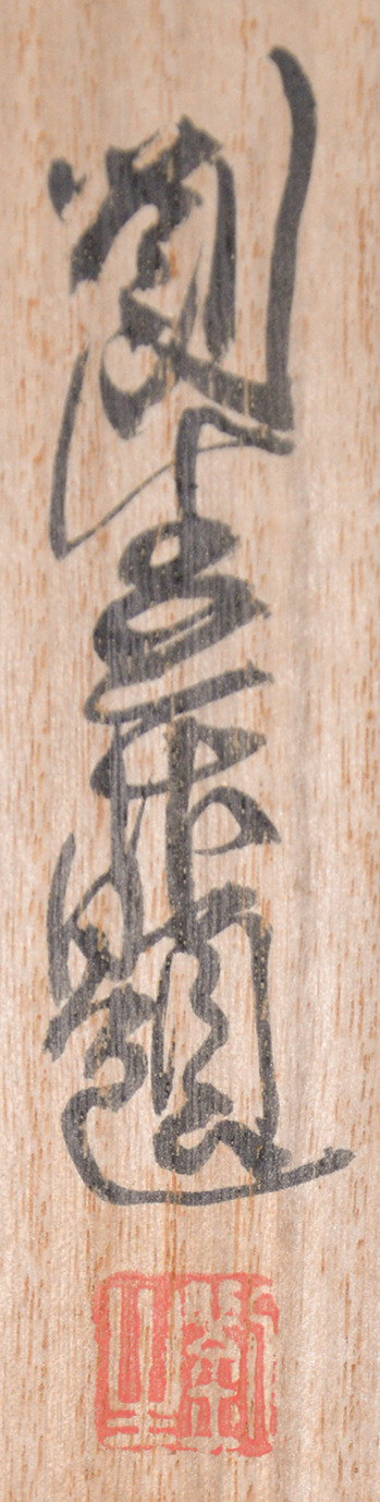 画像: 岸田劉生画幅「蕪図」