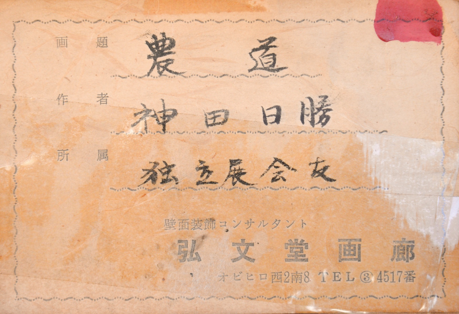 画像: 神田日勝画額「農道」