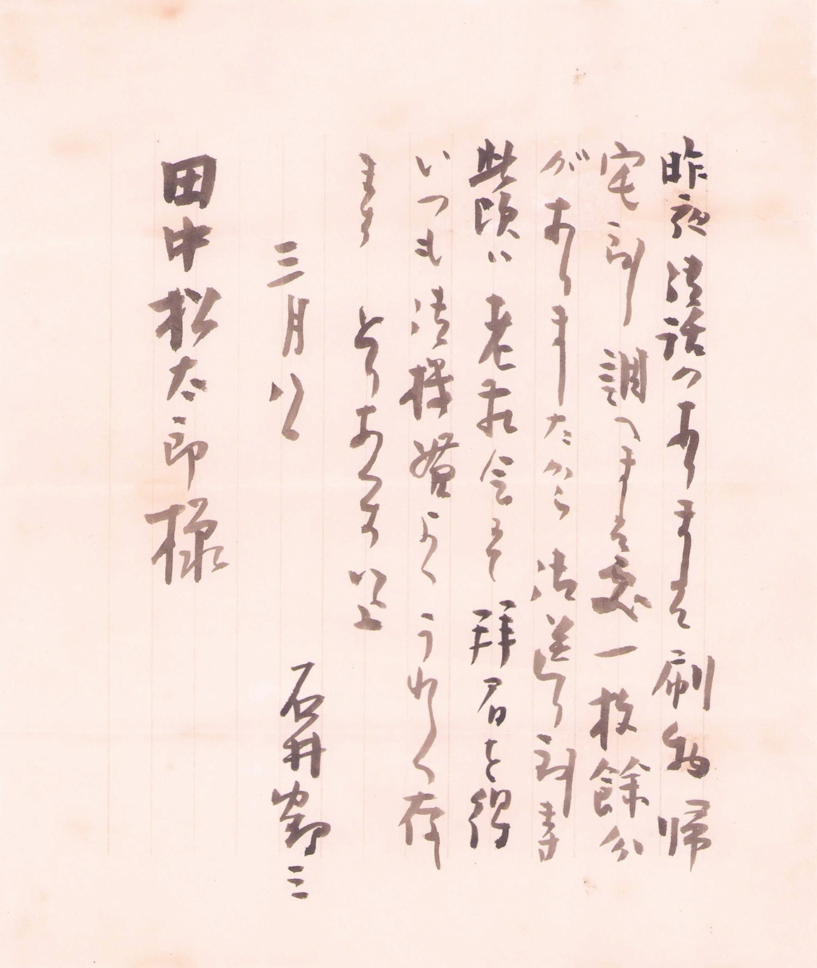 画像1: 石井鶴三書簡