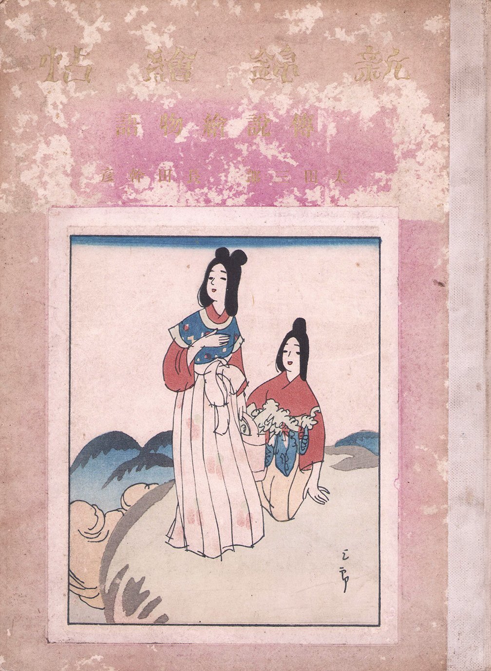 画像1: 新錦絵帖　伝説絵物語