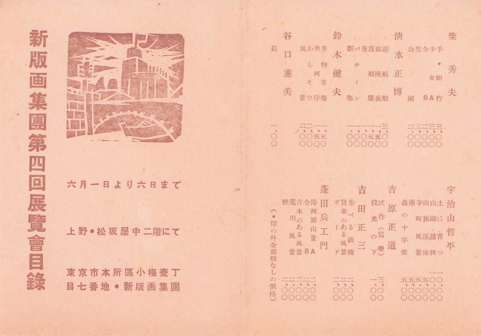 画像: 新版画集団第３・４回展覧会目録