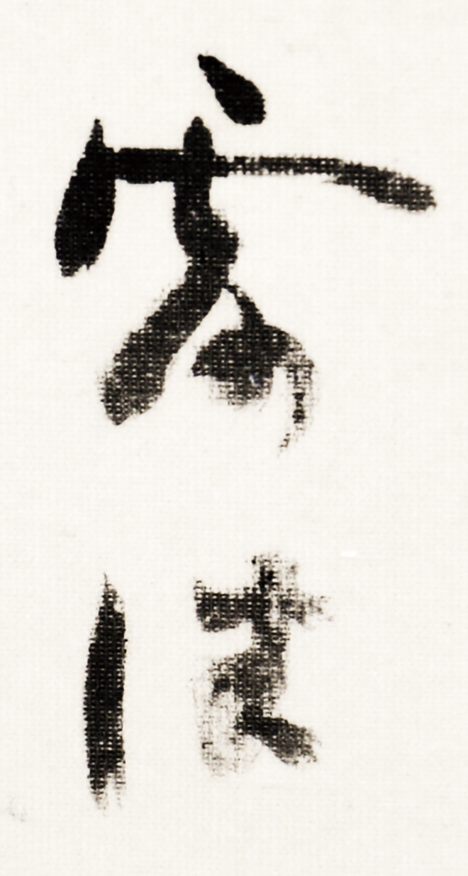 画像: 幸田露伴書幅「よみがへる」