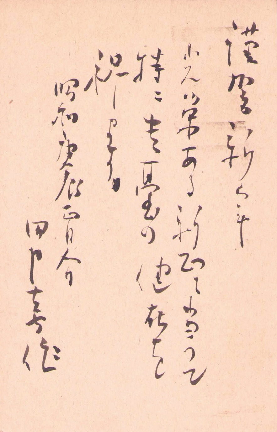 画像1: 田中喜作書簡