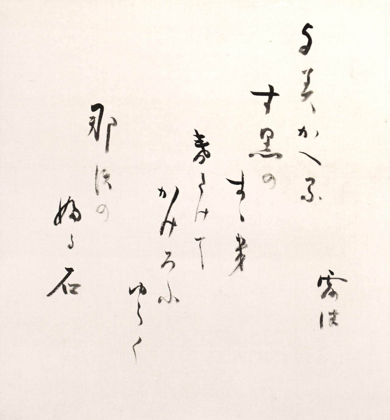 画像1: 幸田露伴書幅「よみがへる」