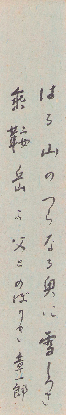 画像1: 窪田章一郎歌短冊「はる山の」