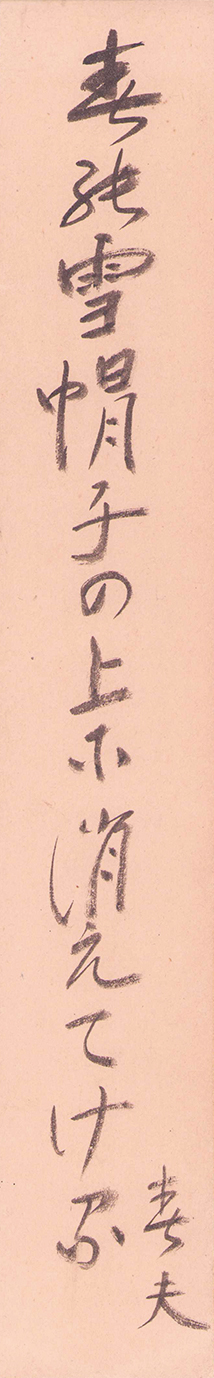 画像1: 佐藤春夫短冊「春の雪」