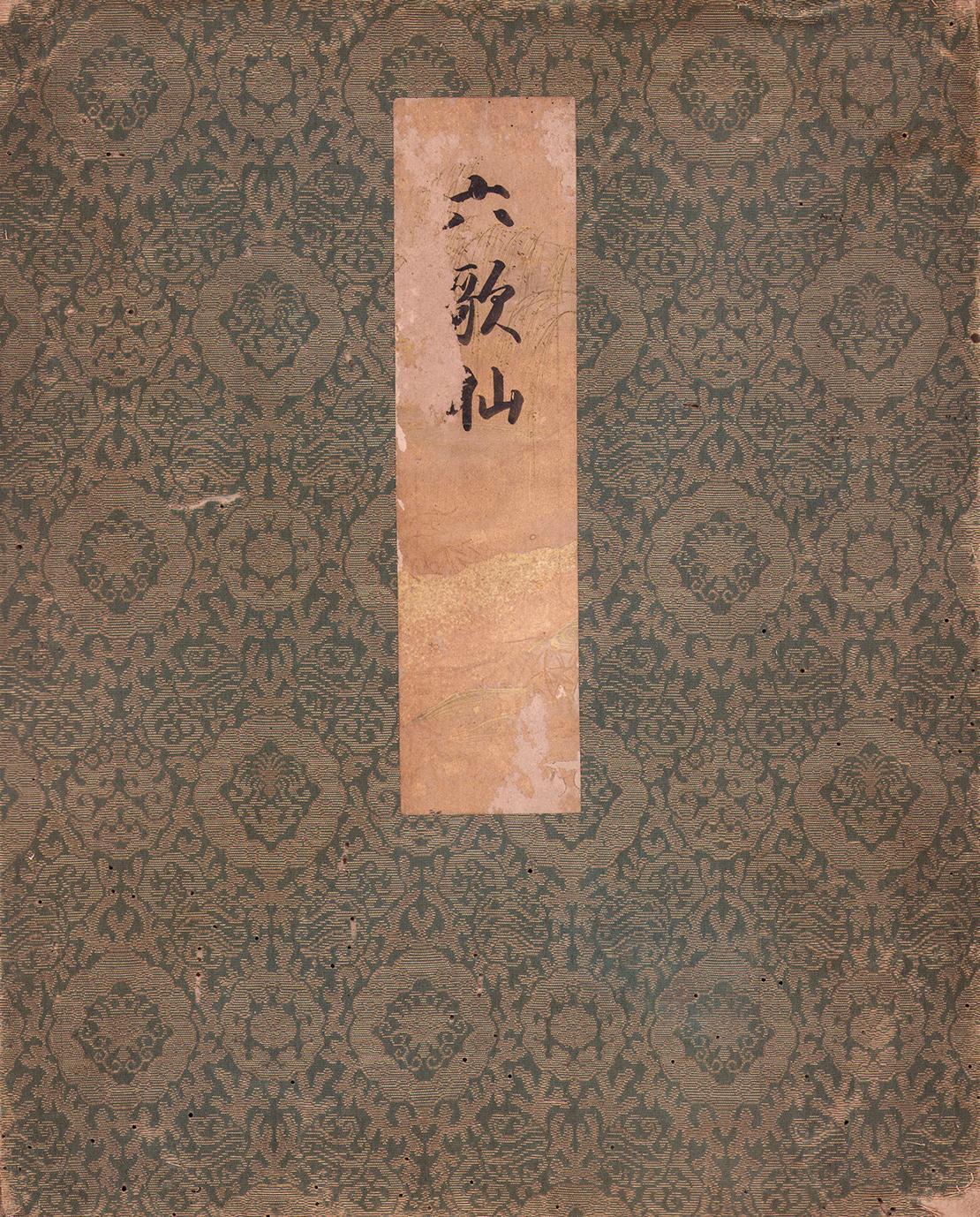 画像1: 海北友雪画・中院大納言他書「六歌仙図」