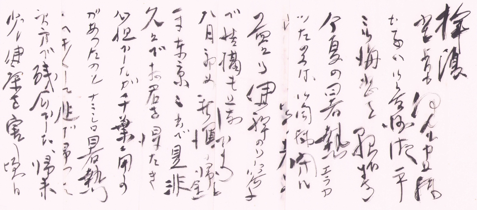 画像: 都鳥英喜書簡２通