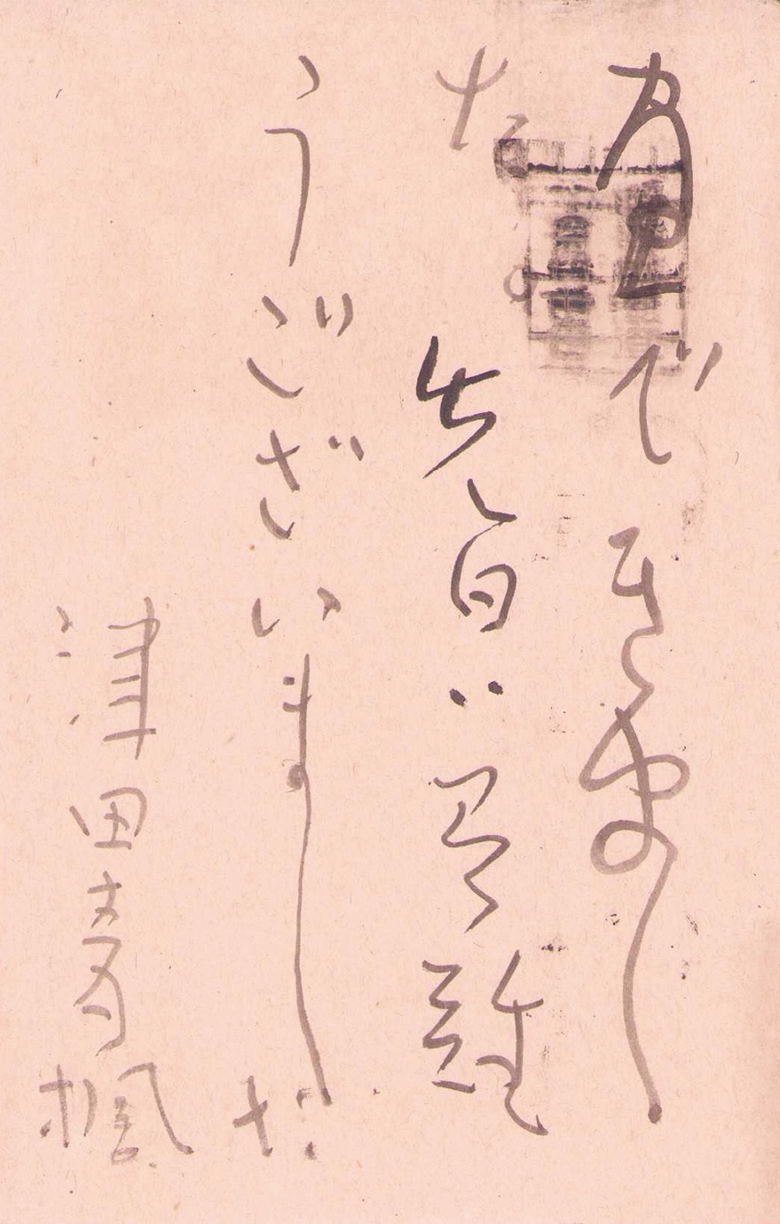 画像1: 津田青楓書簡