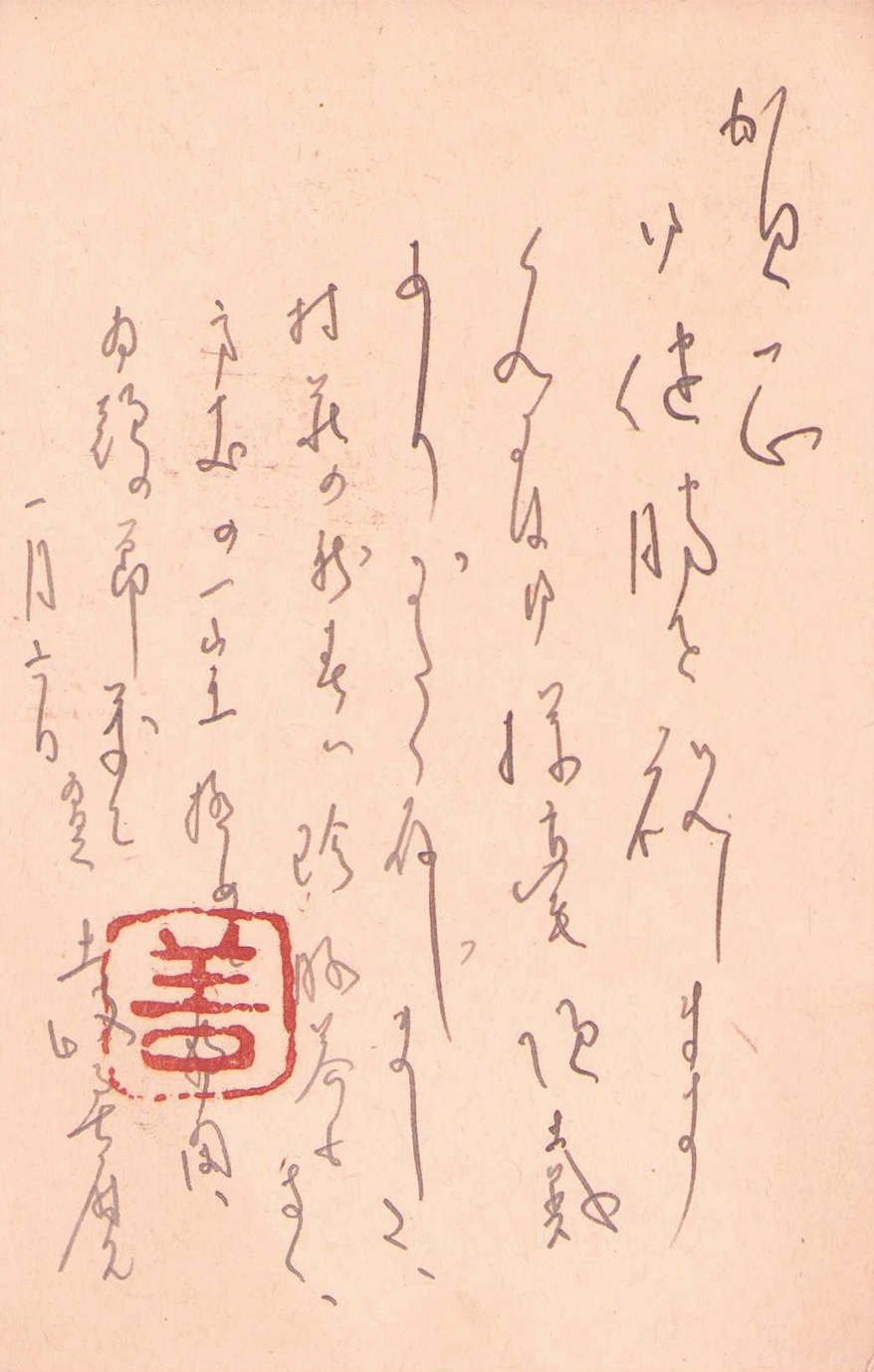 画像1: 土岐善麿書簡