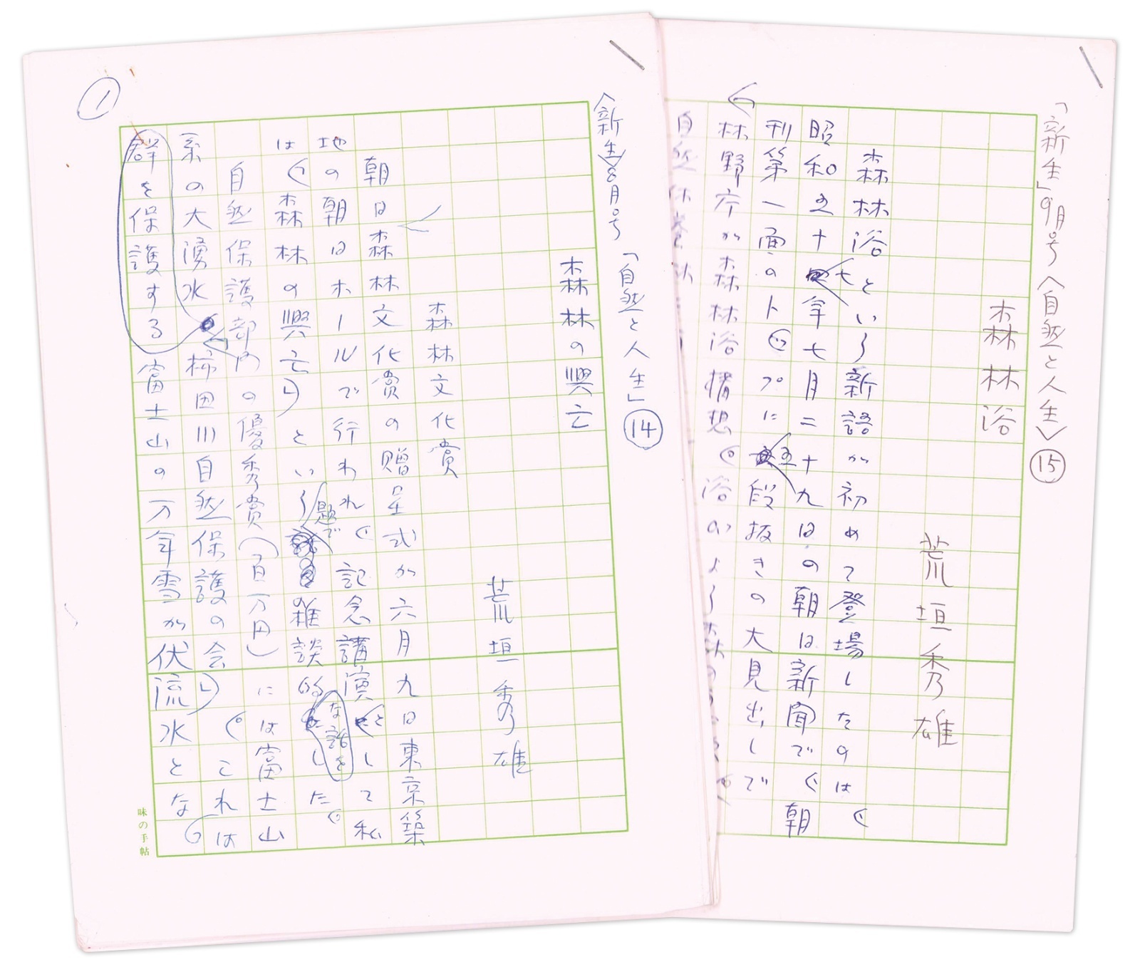 画像1: 荒垣秀雄草稿「森林の興亡」他２種