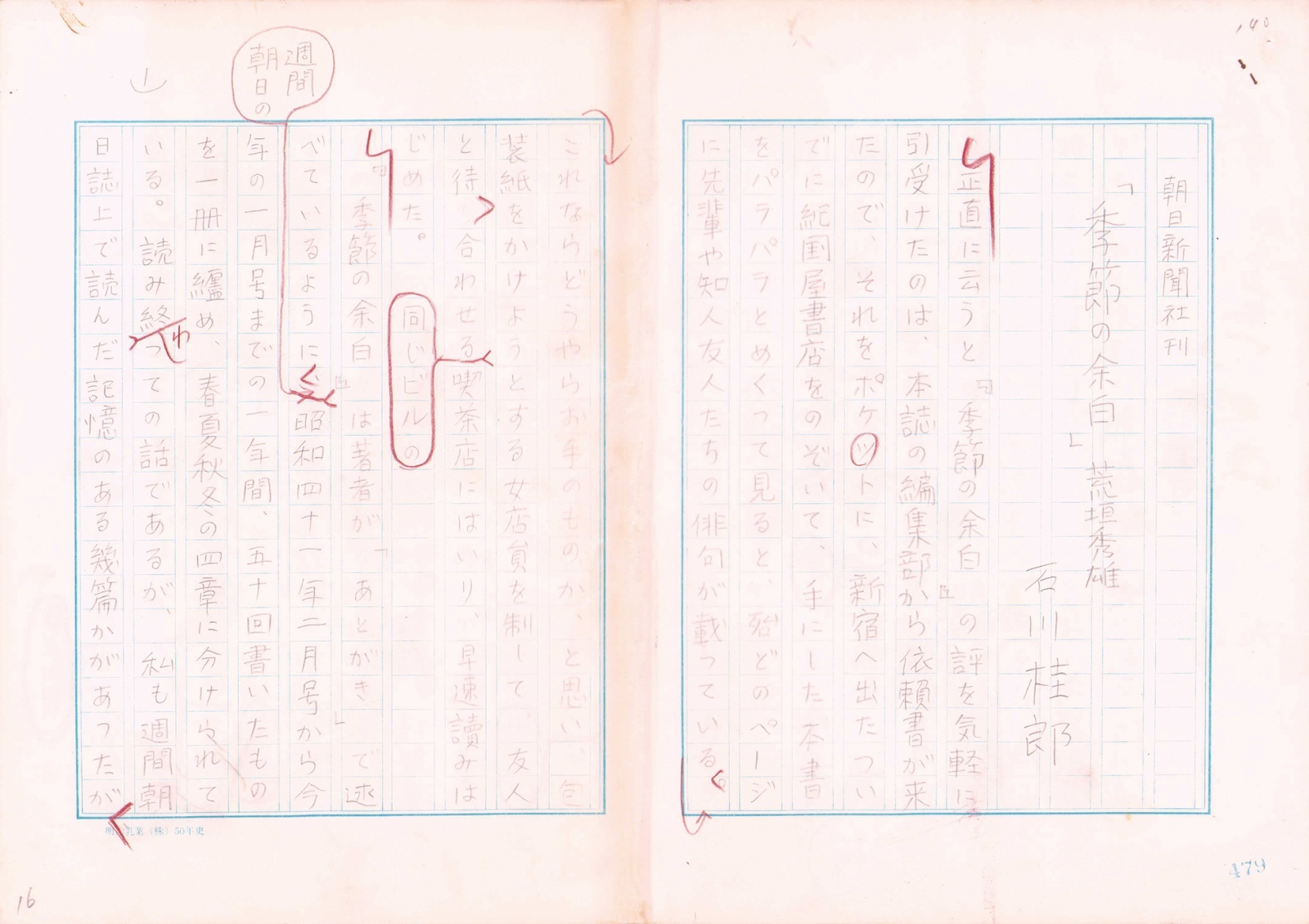 画像1: 石川桂郎草稿「『季節の余白』荒垣秀雄」