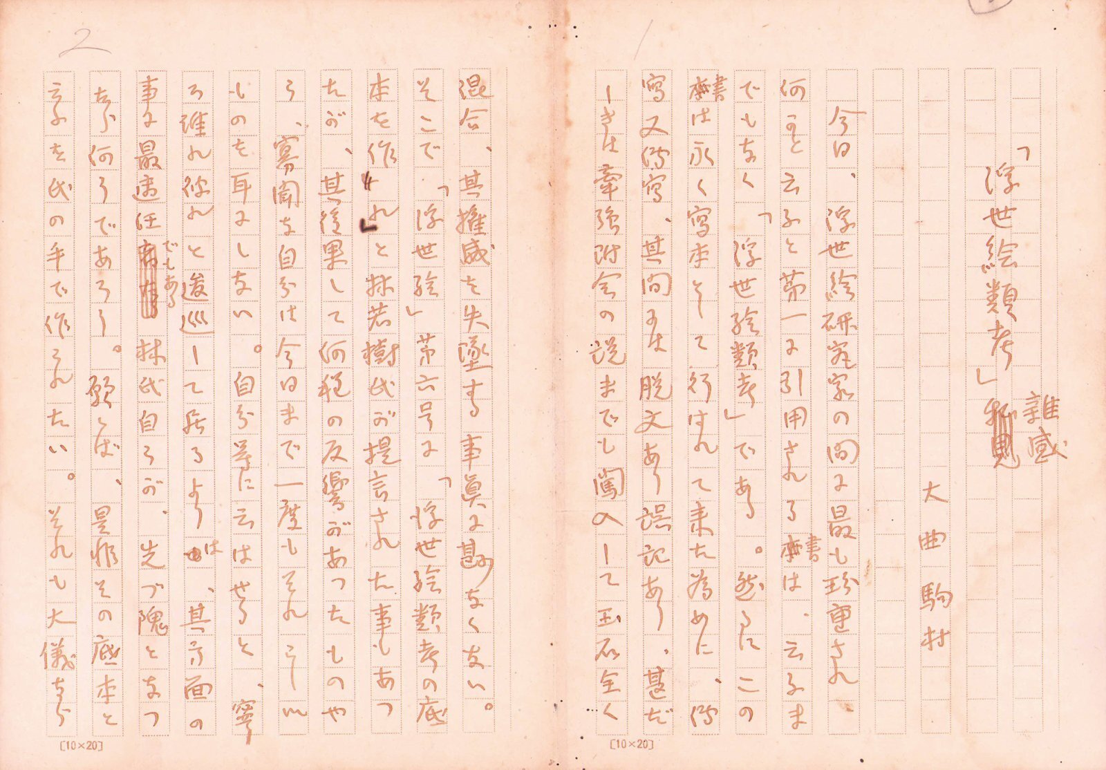 画像1: 大曲駒村草稿「『浮世絵類考』雑感」