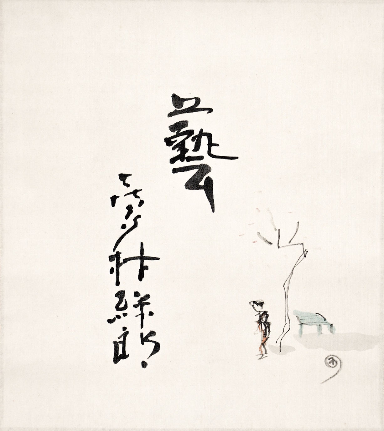 画像1: 木村荘八・喜多村緑郎合作「湯島」