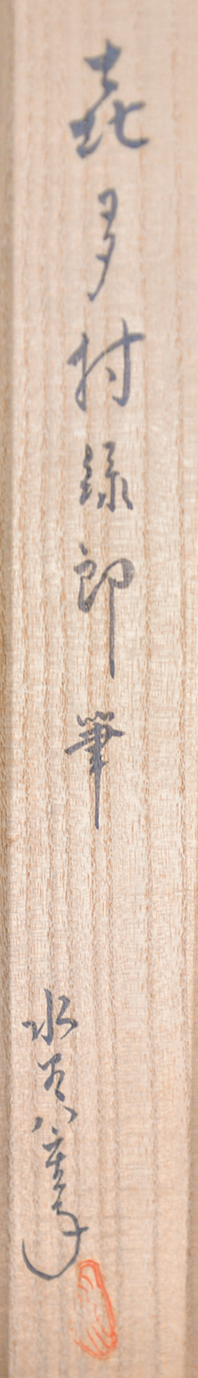 画像: 木村荘八・喜多村緑郎合作「湯島」