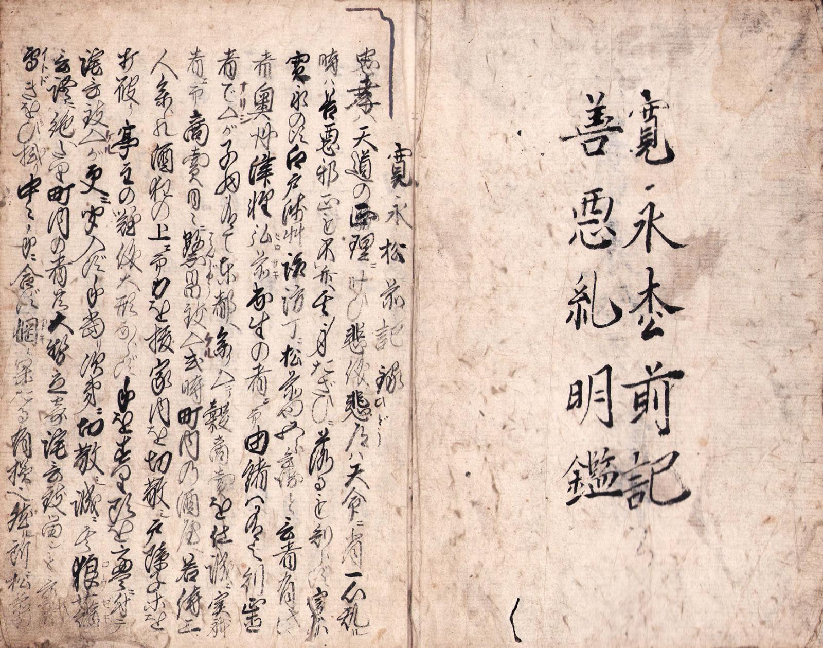 画像: 写本　寛永松前記　善悪糾明鑑