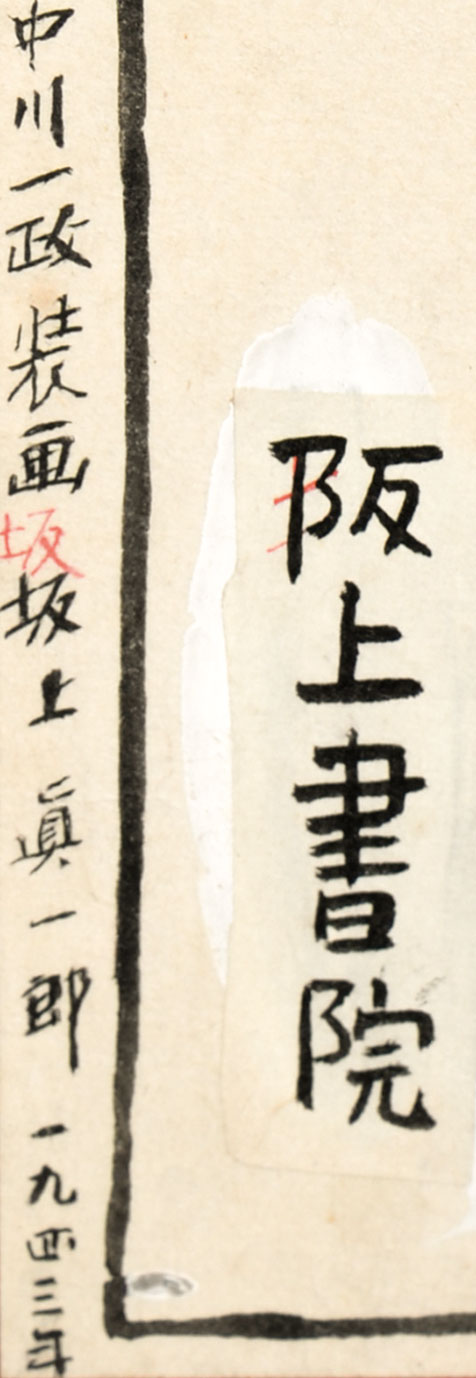 画像: 中川一政装幀画稿額「項羽と劉邦」