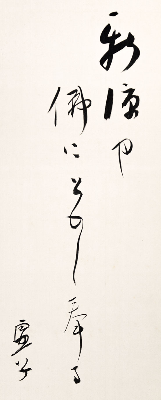 画像: 下村為山・高浜虚子賛「子規居士小照」