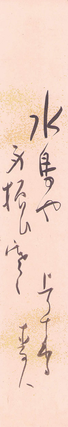 画像1: 星野麦人短冊「水鳥や」
