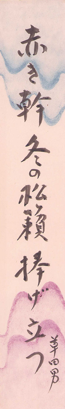 画像1: 中村草田男短冊「赤き幹」