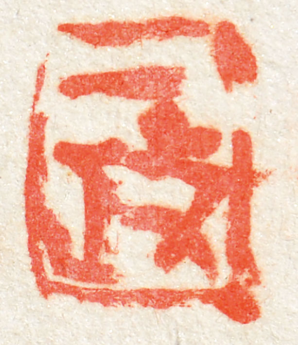 画像: 中川一政書額「十目視十手指」