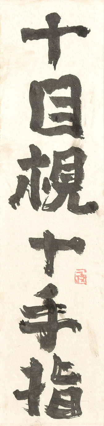 画像1: 中川一政書額「十目視十手指」