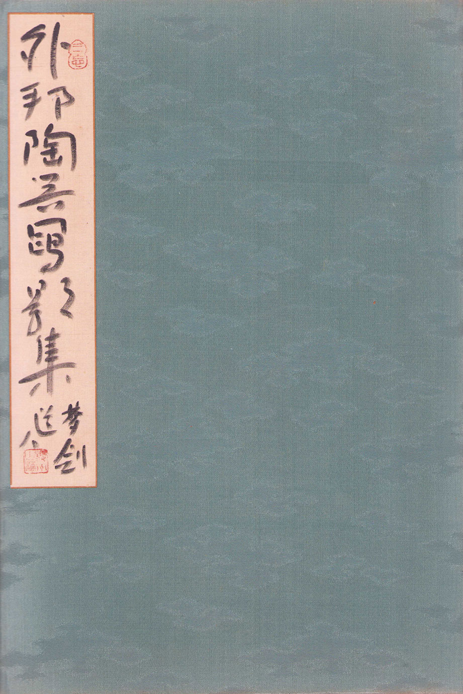 画像: 仁阿弥道八画帖「外邦陶器類集」