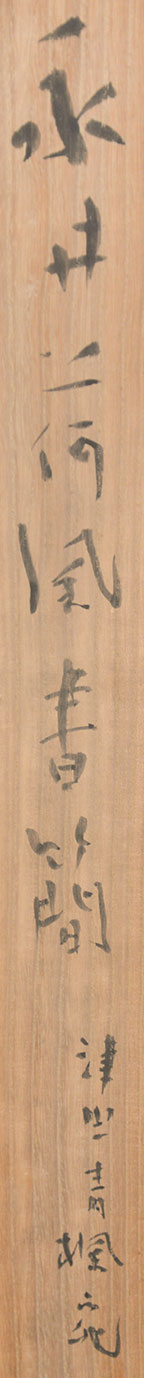 画像: 永井荷風書簡幅