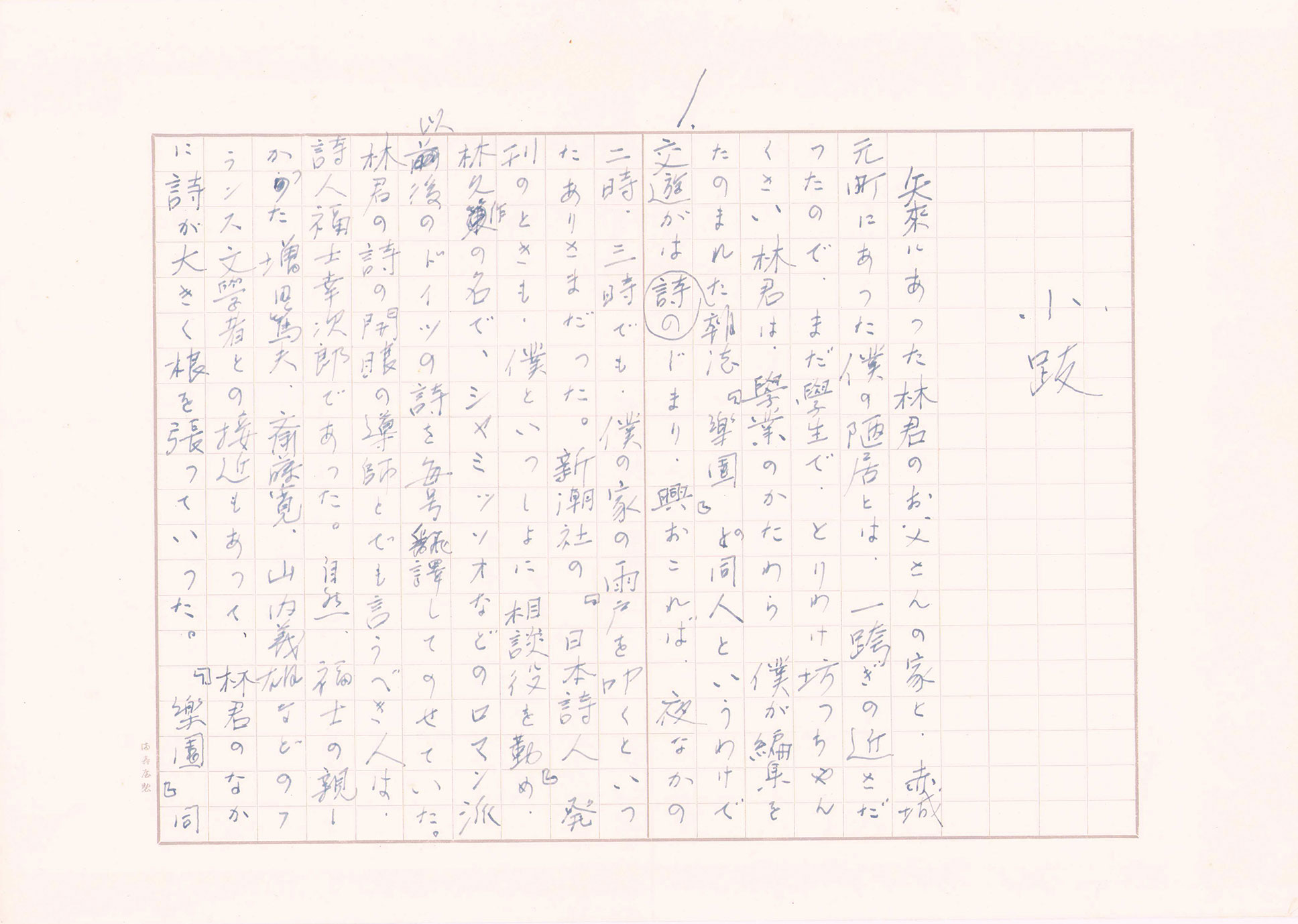 画像1: 金子光晴草稿「小跋」