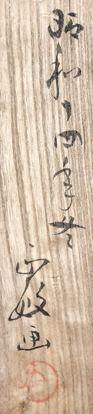 画像: 大河内正敏画幅「宗入黒鵲」