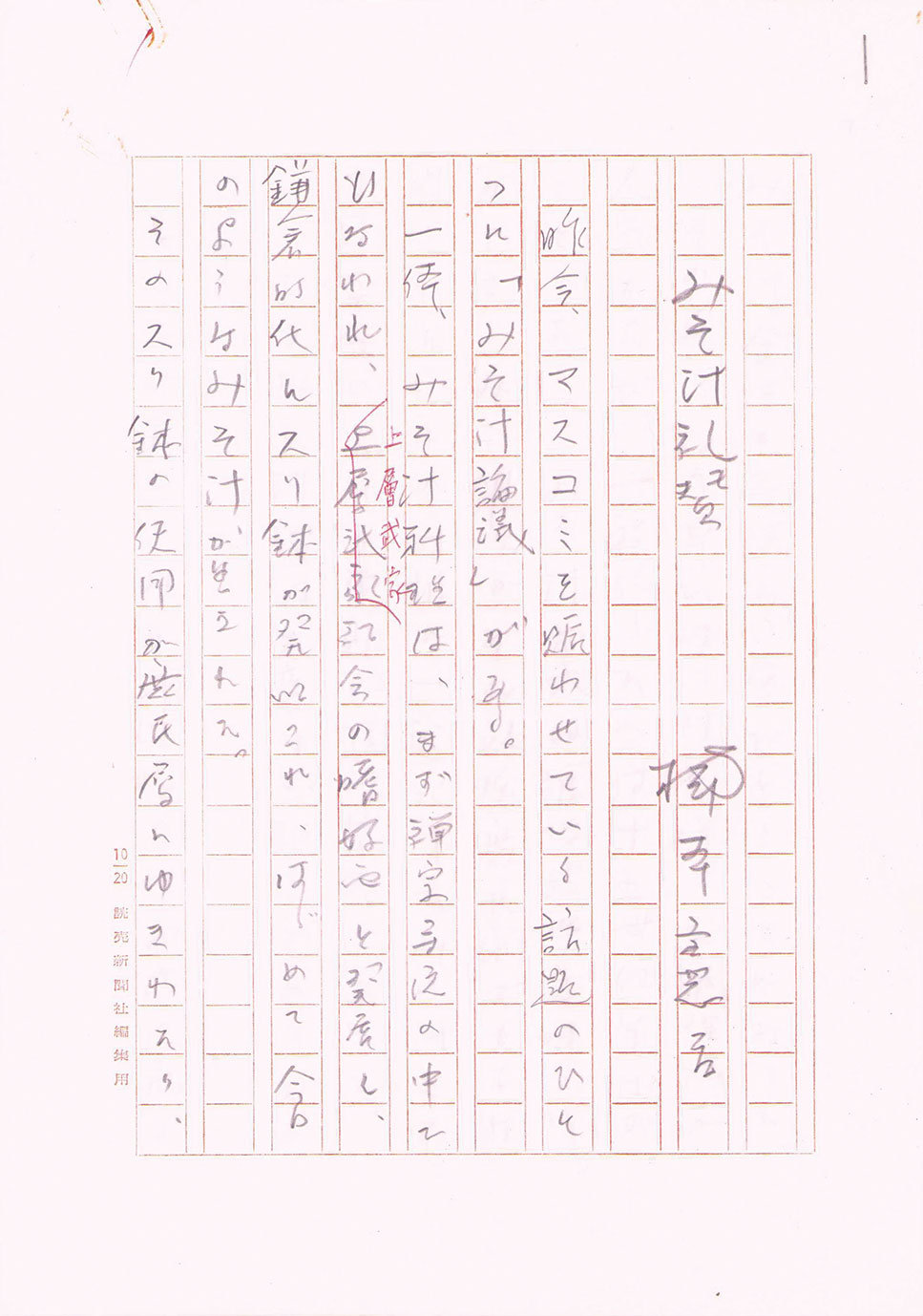 画像: 楠本憲吉草稿「みそ汁礼賛」