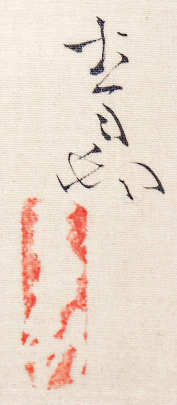 画像: 前田青邨画幅「西行」