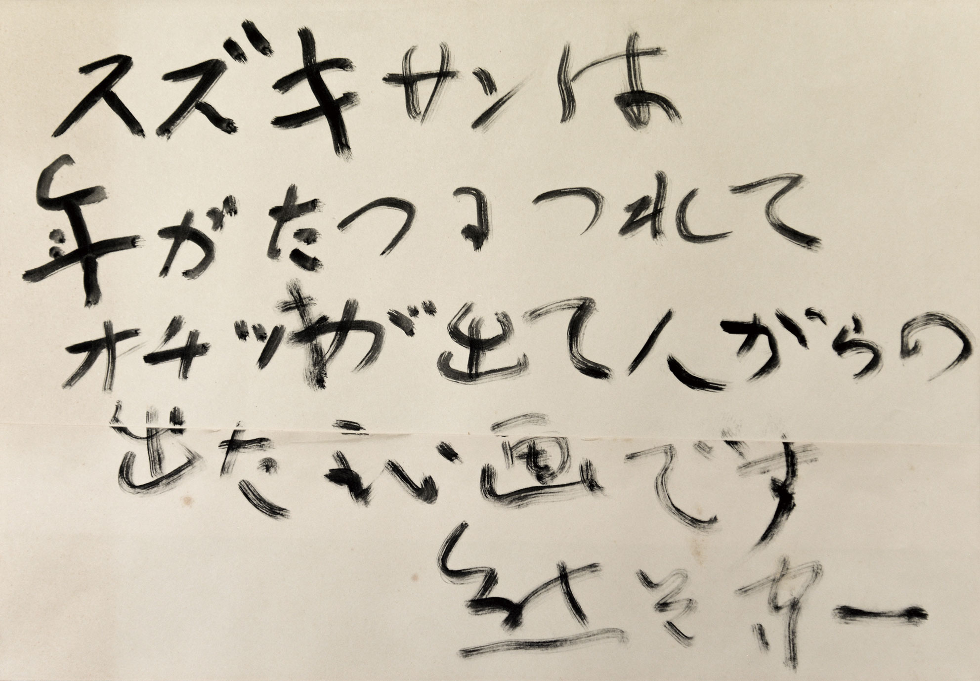 画像1: 熊谷守一推薦文額「スズキサンは」