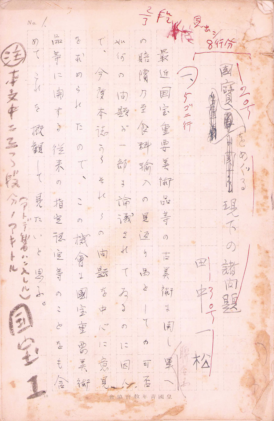 画像1: 田中一松草稿「国宝をめぐる現下の諸問題」