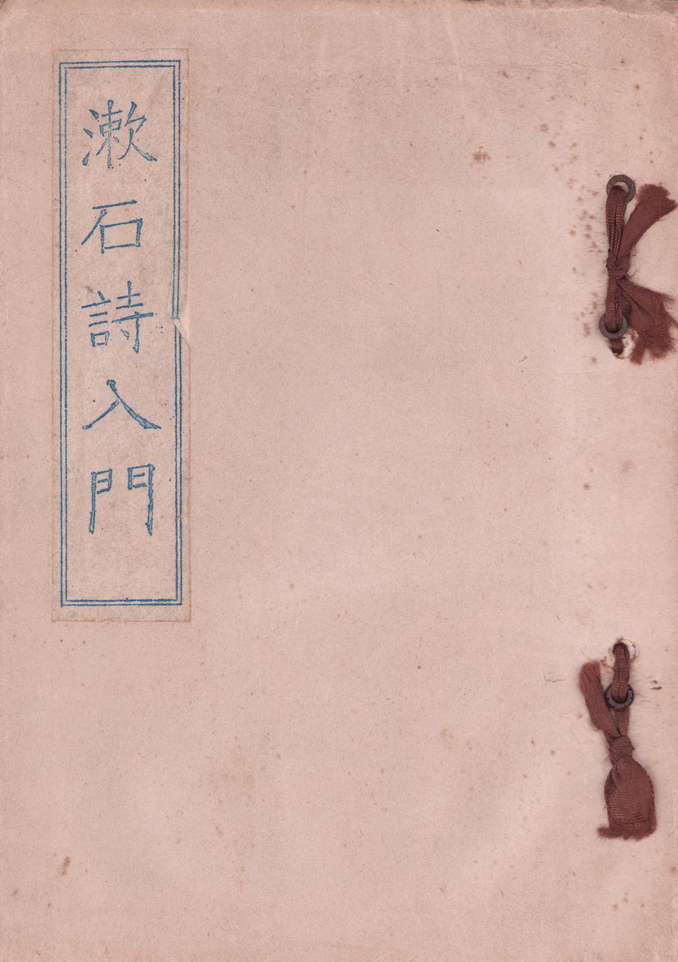 画像1: 漱石詩入門