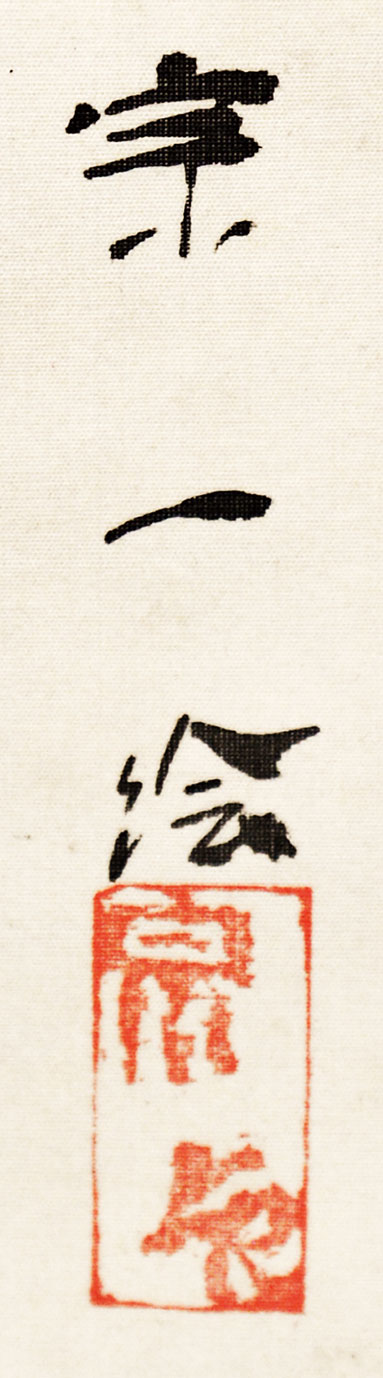 画像: 増原宗一画幅「天女図」