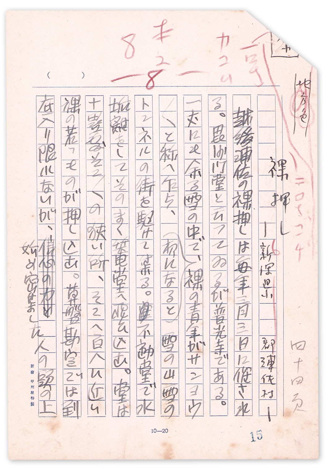 画像1: 前川千帆草稿「裸押し」
