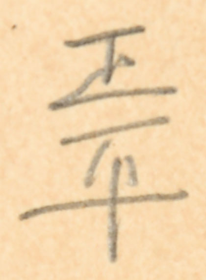 画像: 松田正平素描額「裸婦」
