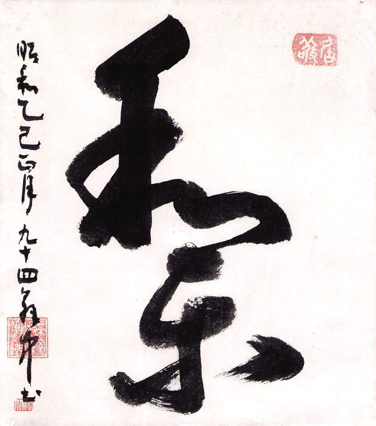 画像1: 平櫛田中色紙額「和楽」