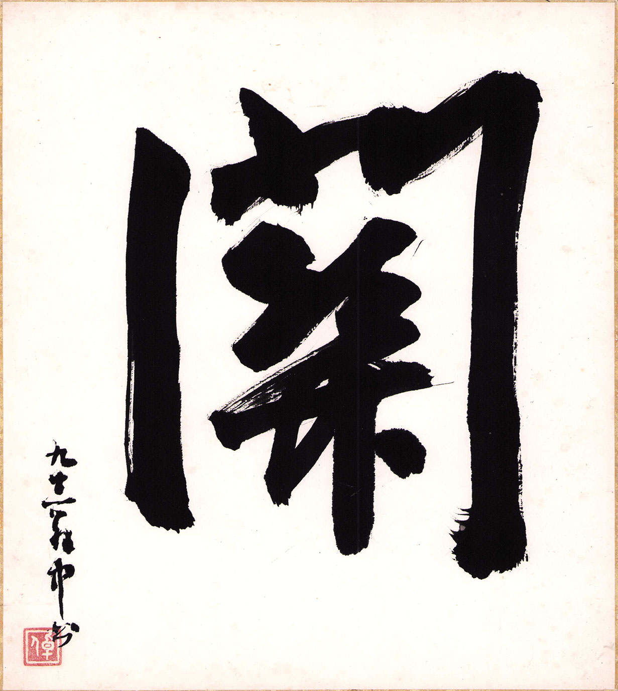 画像1: 平櫛田中色紙額「関」