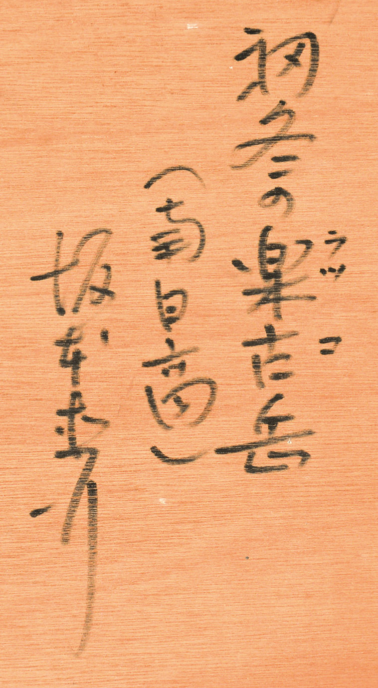 画像: 坂本直行画額「初冬の楽古岳（南日高）」