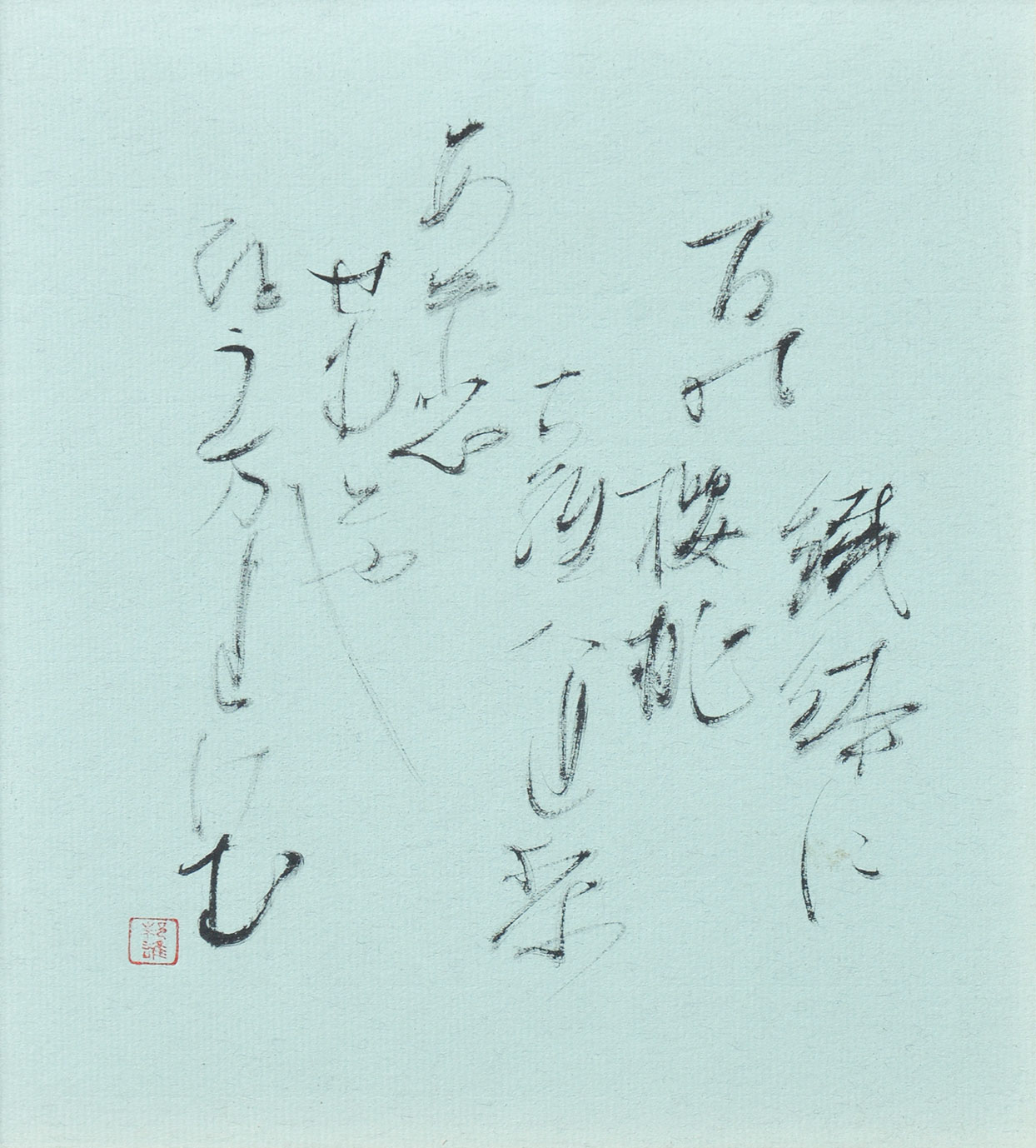 画像1: 塚本邦雄歌書額「鉄鉢に百能桜桃」